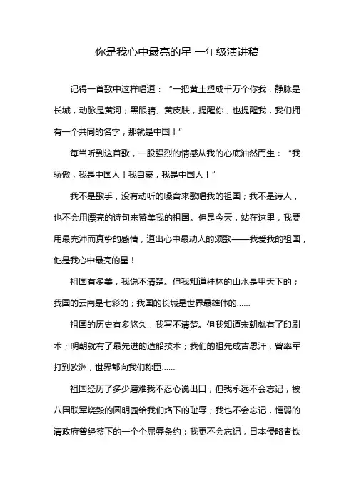 你是我心中最亮的星 一年级演讲稿