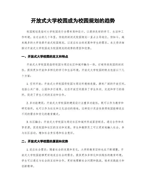 开放式大学校园成为校园规划的趋势