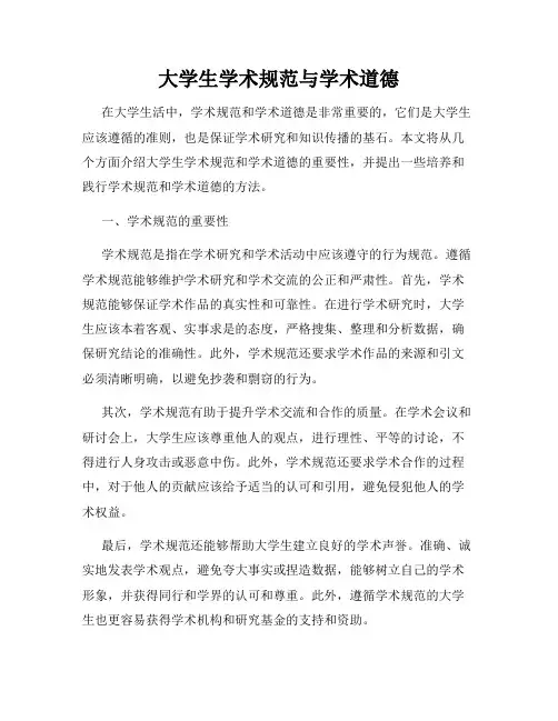 大学生学术规范与学术道德