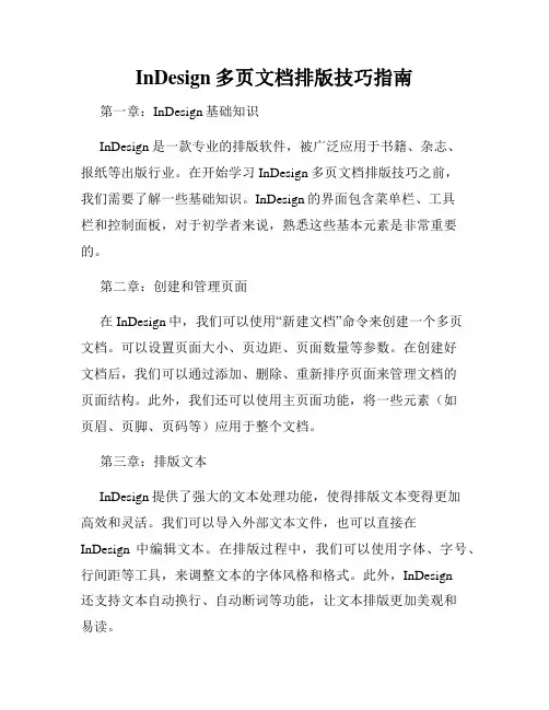InDesign多页文档排版技巧指南