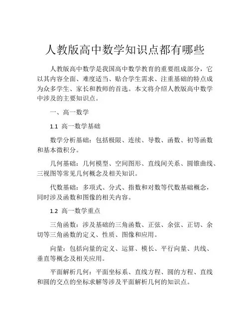 人教版高中数学知识点都有哪些