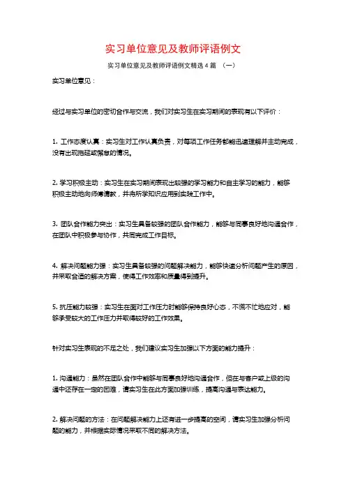实习单位意见及教师评语例文4篇