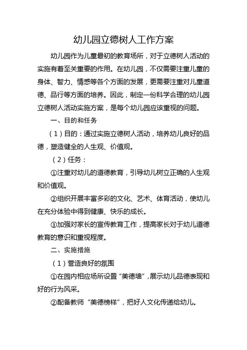 幼儿园立德树人工作方案最新范文