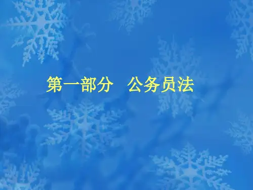 公务员法行政复议法及行政诉讼法课件