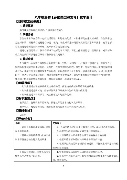 八年级生物【芽的类型和发育】教学设计
