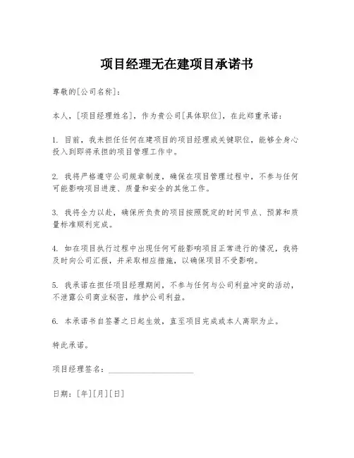 项目经理无在建项目承诺书