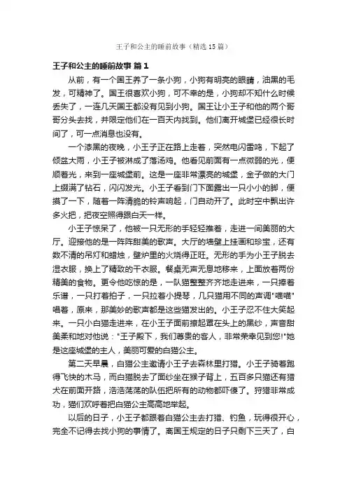 王子和公主的睡前故事（精选15篇）