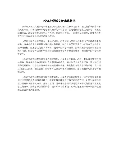 浅谈小学语文游戏化教学