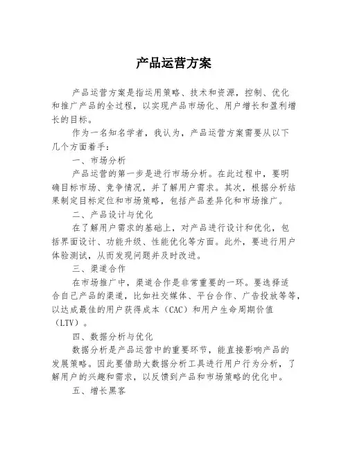 产品运营方案