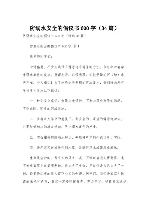 防溺水安全的倡议书600字(34篇)