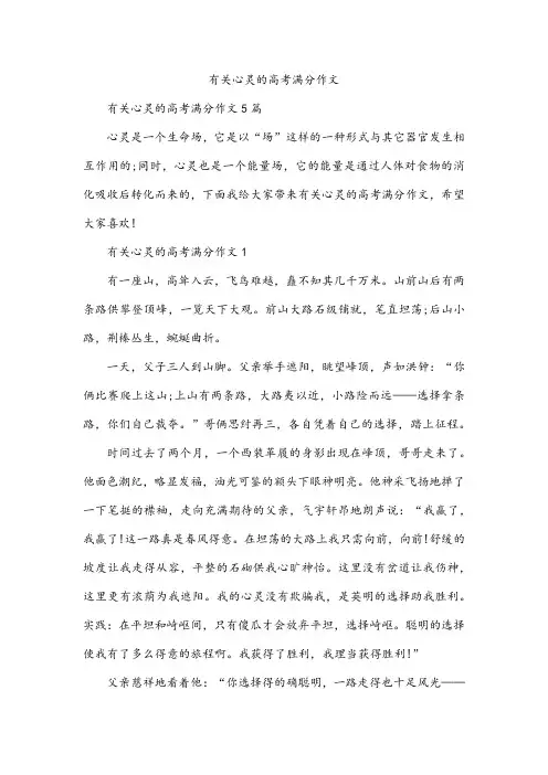 有关心灵的高考满分作文