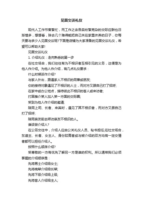 见面交谈礼仪