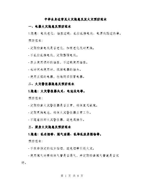 中学生身边常见火灾隐患及其火灾预防范本