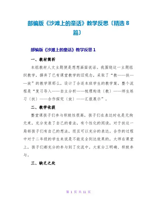 部编版《沙滩上的童话》教学反思(精选8篇)
