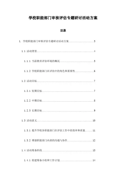 学校职能部门审核评估专题研讨活动方案