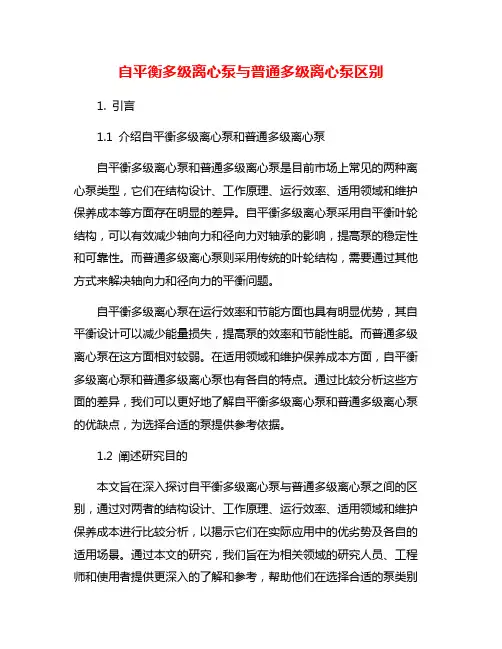 自平衡多级离心泵与普通多级离心泵区别