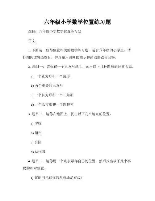 六年级小学数学位置练习题
