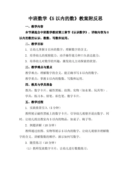 中班数学《5以内的数》教案附反思
