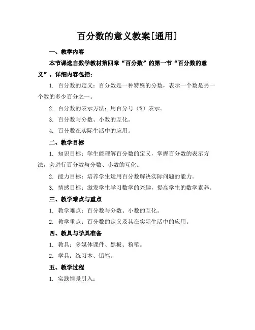 百分数的意义教案[通用]