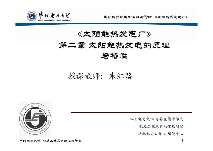 3太阳能热发电的原理和特性