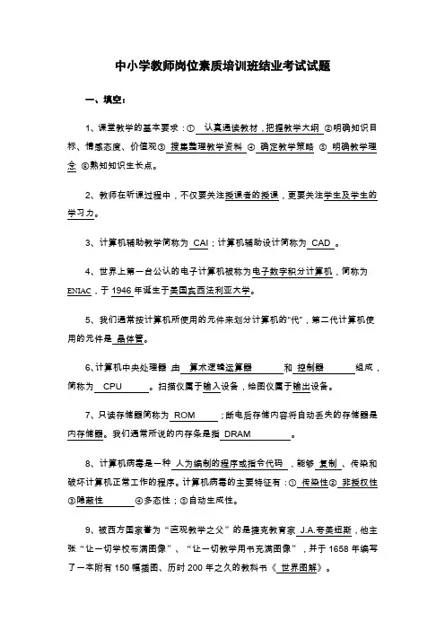 中小学教师岗位素质培训班考试答案