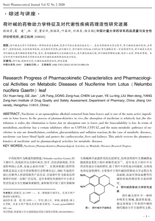 荷叶碱的药物动力学特征及对代谢性疾病药理活性研究进展