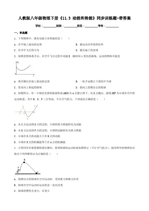 人教版八年级物理下册《11.3 动能和势能》同步训练题-带答案