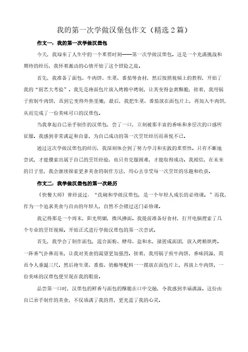 我的第一次学做汉堡包 作文(精选2篇)