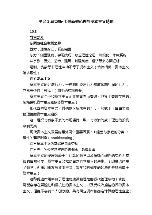 笔记1马克斯·韦伯新教伦理与资本主义精神