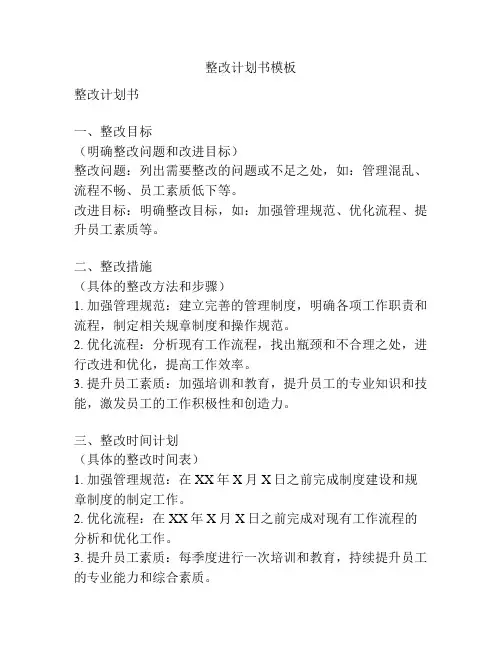 整改计划书模板