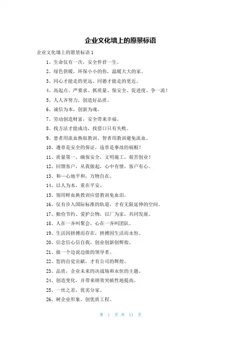 企业文化墙上的愿景标语