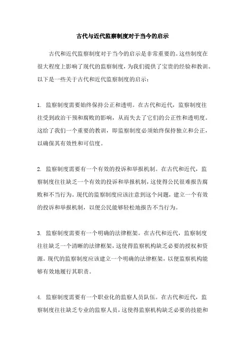 古代与近代监察制度对于当今的启示