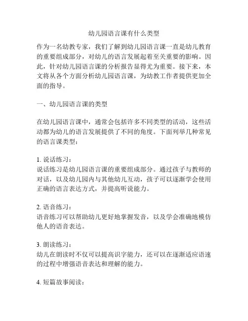 幼儿园语言课有什么类型的参考方案