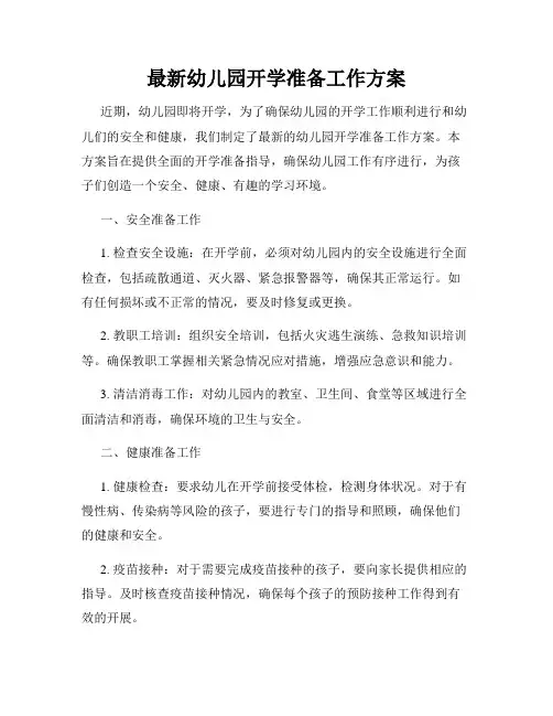 最新幼儿园开学准备工作方案