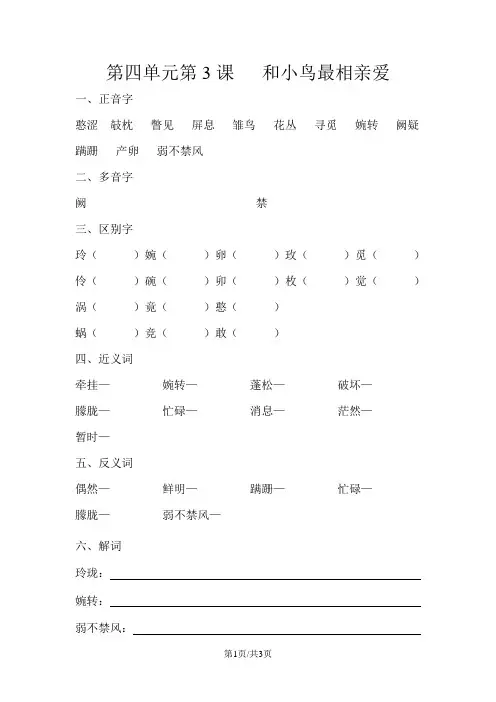 五年级下册语文同步练习第四单元第3课和小鸟最相亲爱∣长春版