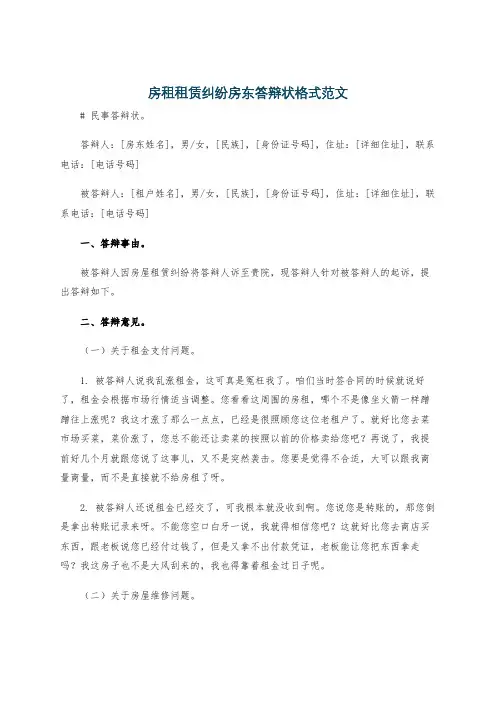 房租租赁纠纷房东答辩状格式范文