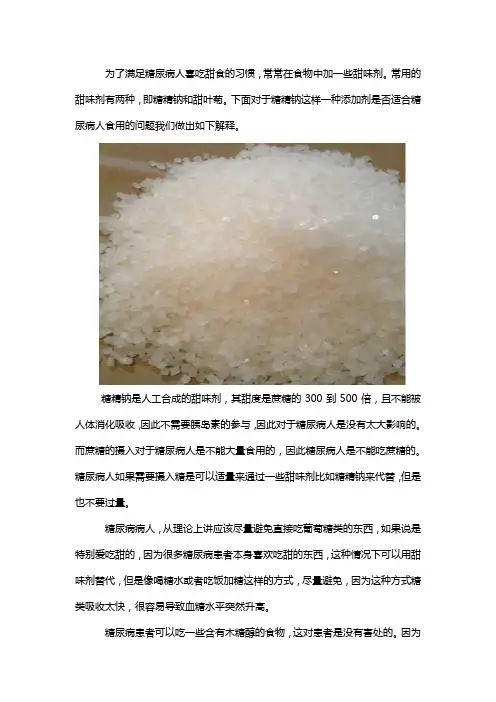 糖精钠糖尿病人能吃吗