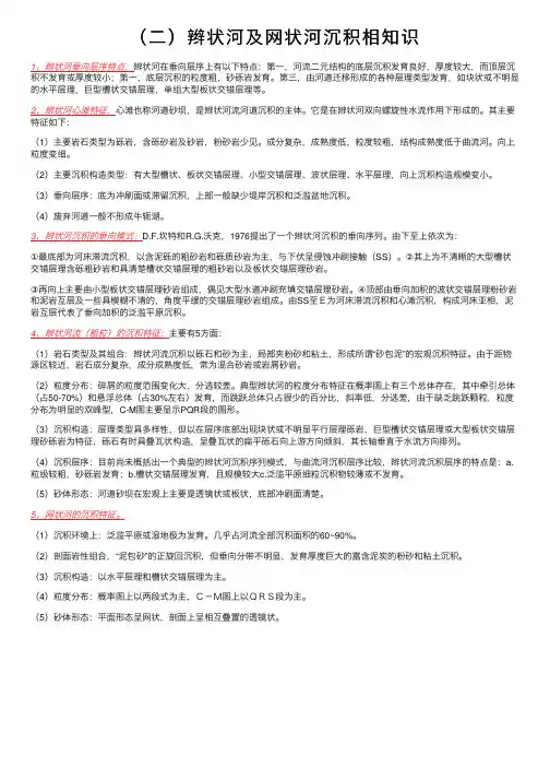 （二）辫状河及网状河沉积相知识