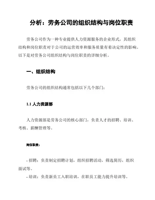 分析：劳务公司的组织结构与岗位职责