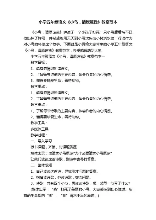 小学五年级语文《小鸟，请原谅我》教案范本