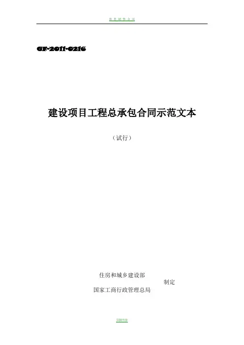 (试行)建设项目工程总承包合同示范文本GF-2011-0216