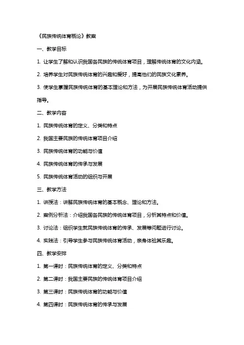 《民族传统体育概论》教案