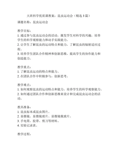 大班科学优质课教案：昆虫运动会(精选3篇)