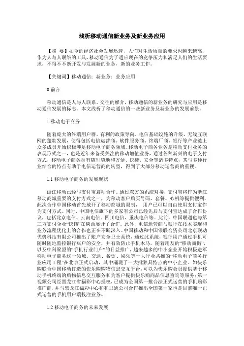 浅析移动通信新业务及新业务应用