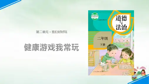 人教部编本二年级下册道德与法治健康游戏我常玩∣PPT