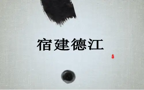 人教部编版《宿建德江》实用课件1