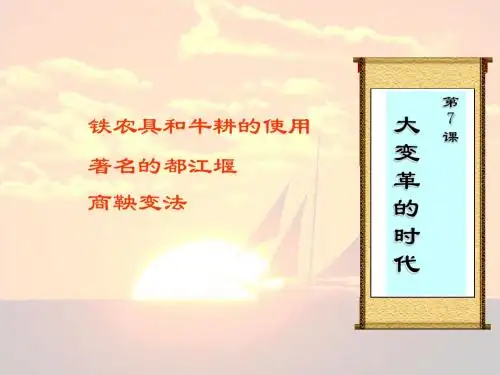 【初中历史】大变革的时代ppt31 人教版