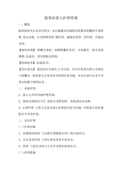 隐睾症患儿护理常规
