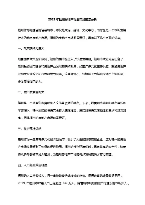 2023年福州房地产行业市场前景分析