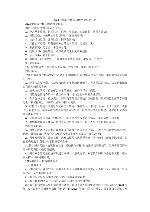 2023中国银行校园招聘网申报名技巧